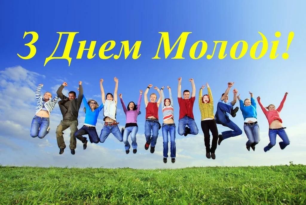 День молоді 2025: дата святкування, історія та щирі привітання