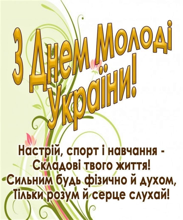 День молоді 2025: дата святкування, історія та щирі привітання