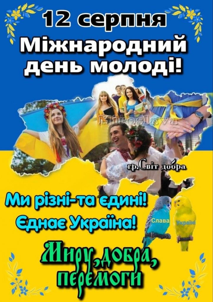 День молоді 2025: дата святкування, історія та щирі привітання