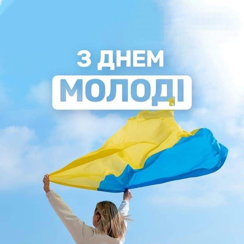 День молоді 2025: дата святкування, історія та щирі привітання