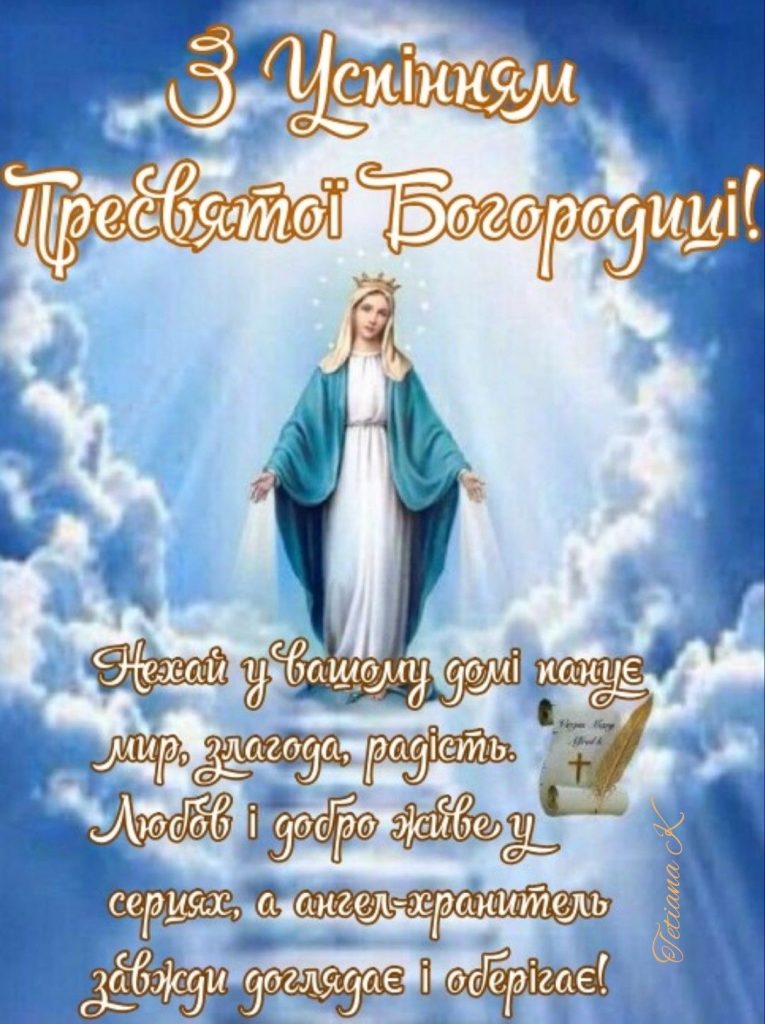 Коли в Україні святкують Успіння Пресвятої Богородиці у 2025 році: традиції, історія та щирі привітання