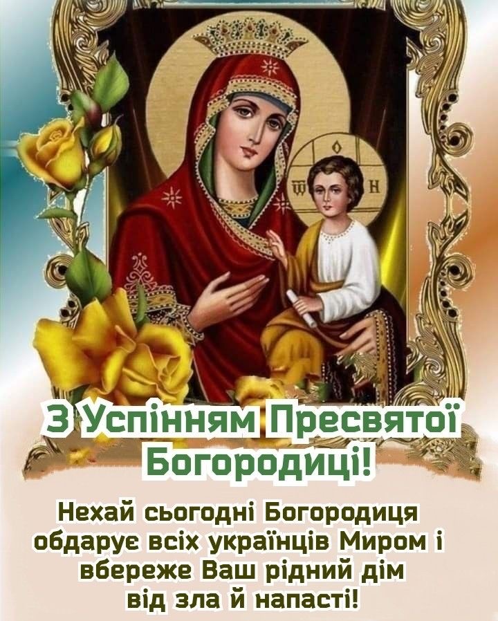 Коли в Україні святкують Успіння Пресвятої Богородиці у 2025 році: традиції, історія та щирі привітання