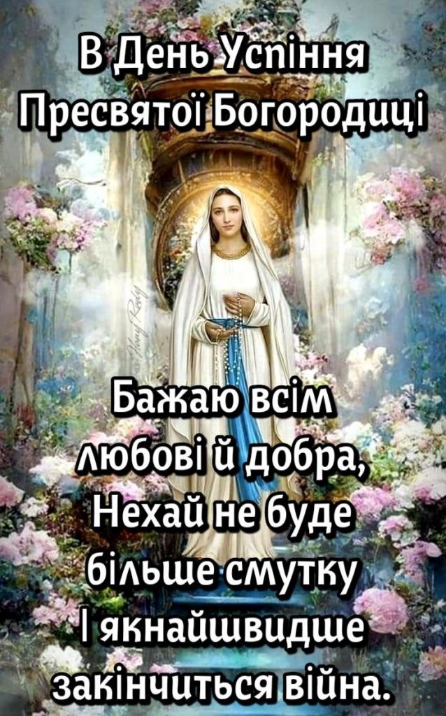 Коли в Україні святкують Успіння Пресвятої Богородиці у 2025 році: традиції, історія та щирі привітання