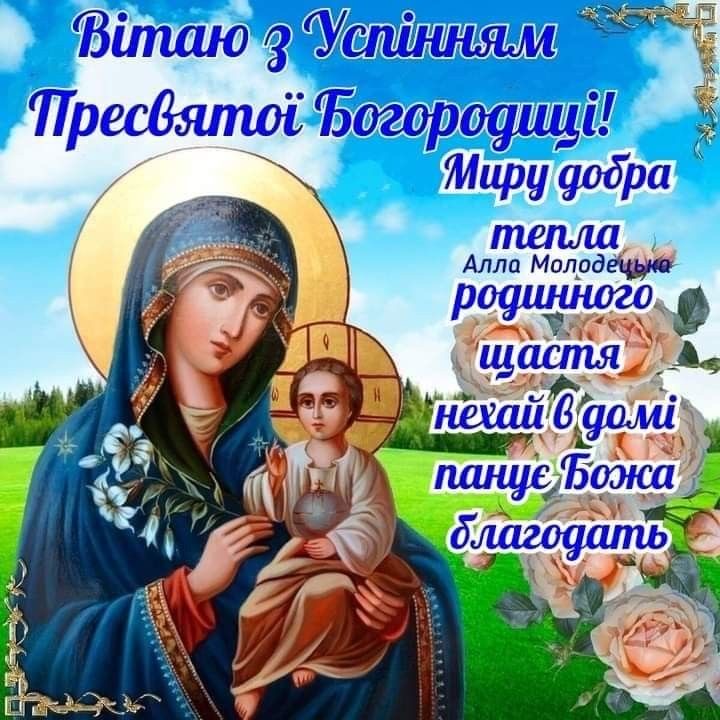 Коли в Україні святкують Успіння Пресвятої Богородиці у 2025 році: традиції, історія та щирі привітання