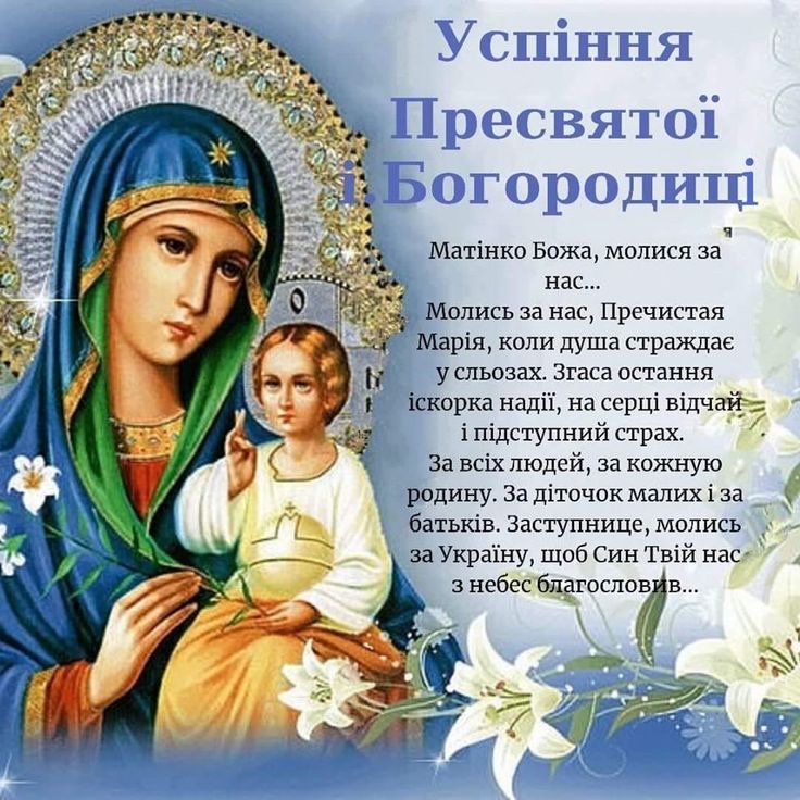 Коли в Україні святкують Успіння Пресвятої Богородиці у 2025 році: традиції, історія та щирі привітання