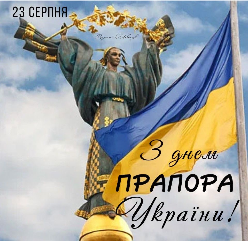День Прапора України 2025: символіка, значення та патріотичні листівки до свята
