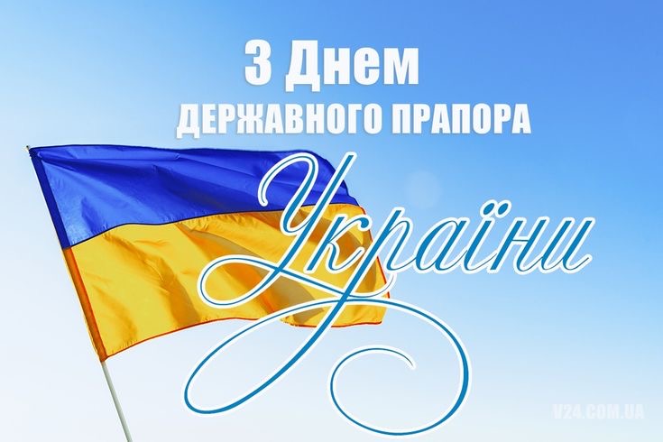 День Прапора України 2025: символіка, значення та патріотичні листівки до свята