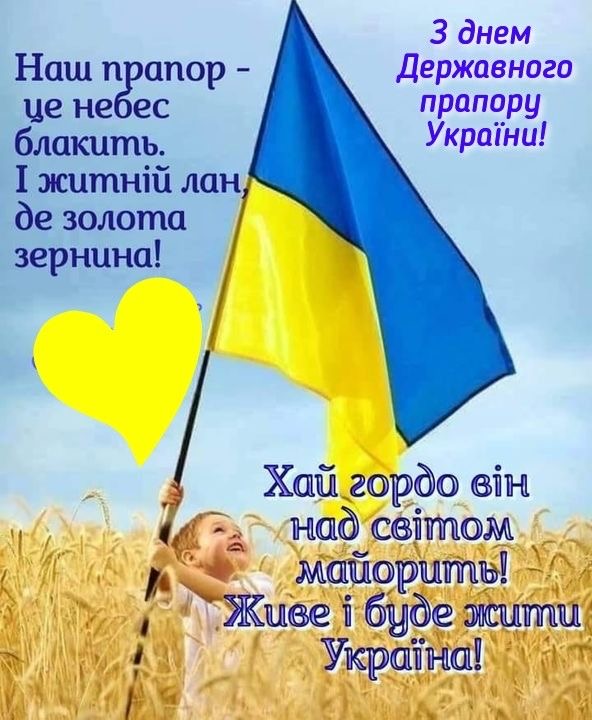 День Прапора України 2025: символіка, значення та патріотичні листівки до свята
