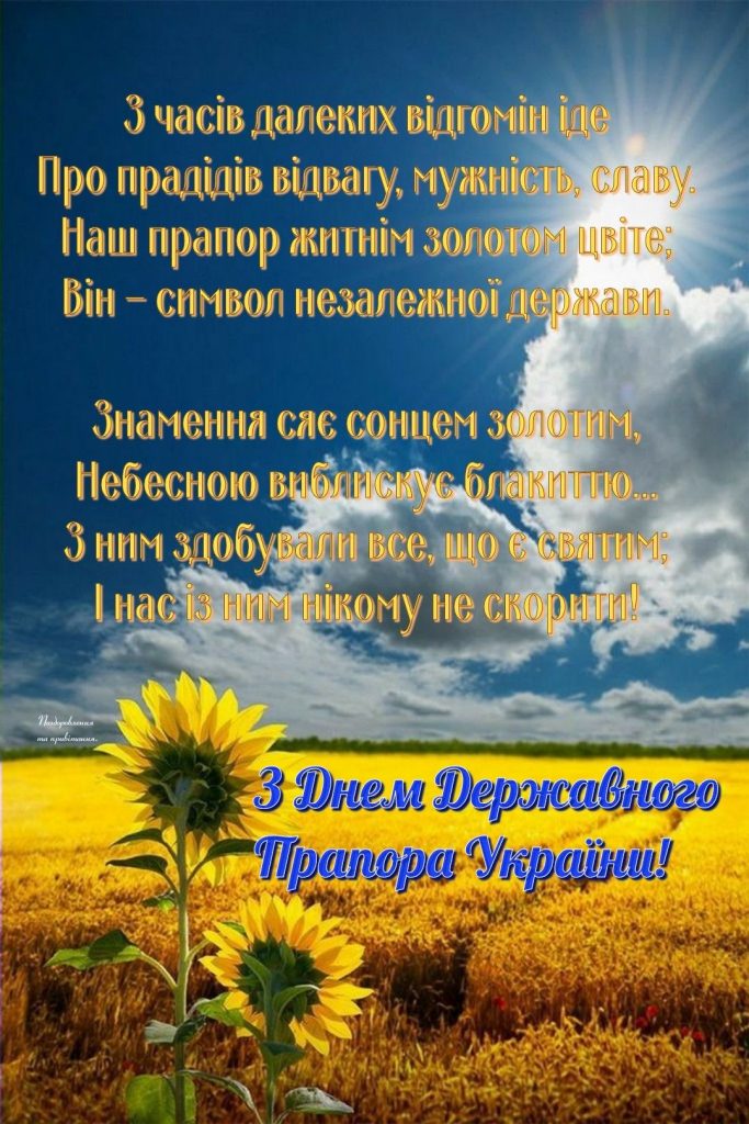 День Прапора України 2025: символіка, значення та патріотичні листівки до свята