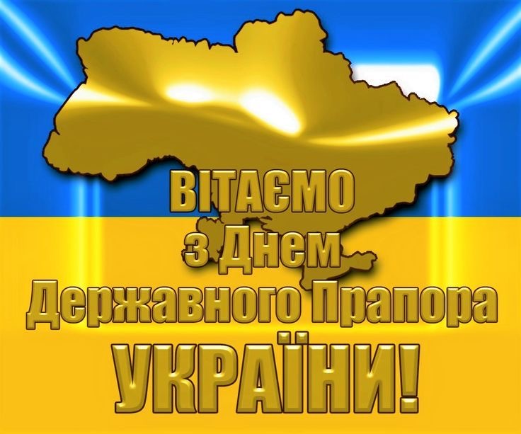 День Прапора України 2025: символіка, значення та патріотичні листівки до свята