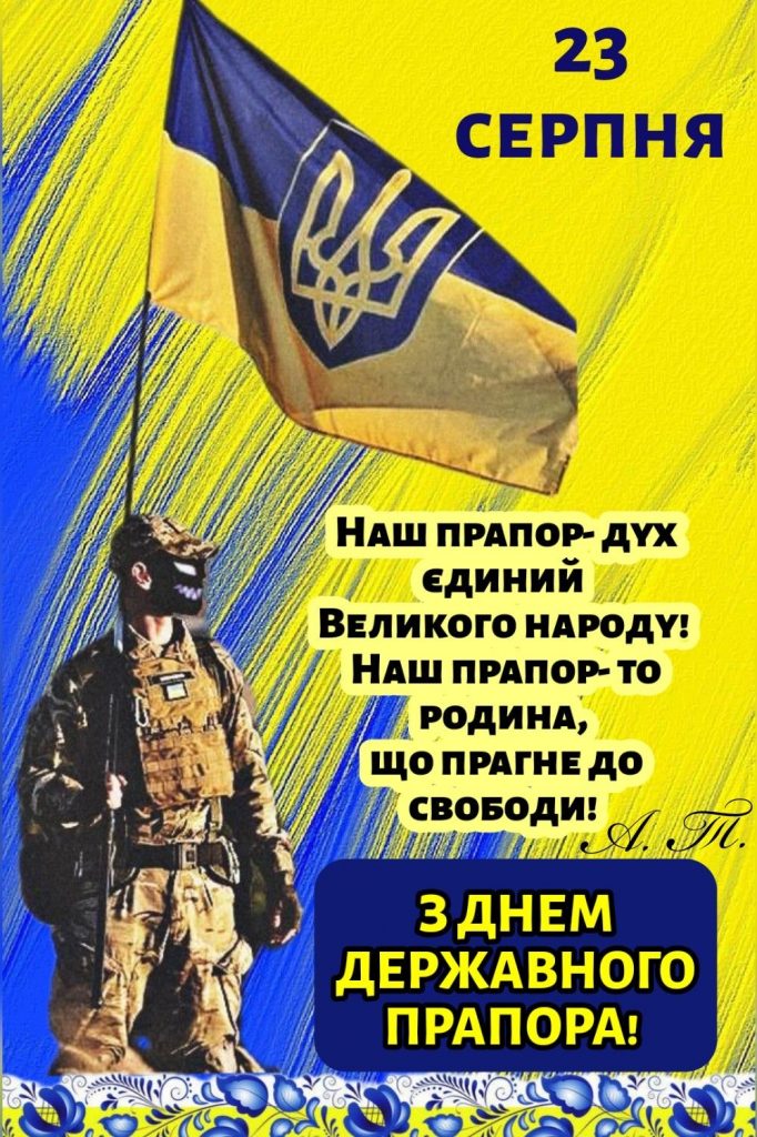 День Прапора України 2025: символіка, значення та патріотичні листівки до свята
