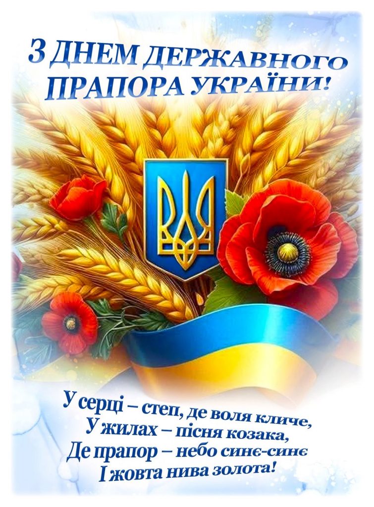День Прапора України 2025: символіка, значення та патріотичні листівки до свята
