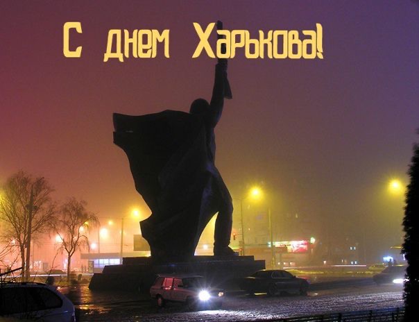 День Харкова 2025: прекрасні привітання та історії про велике місто