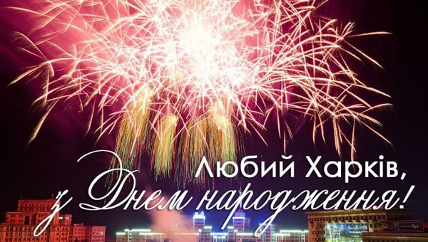 День Харкова 2025: прекрасні привітання та історії про велике місто