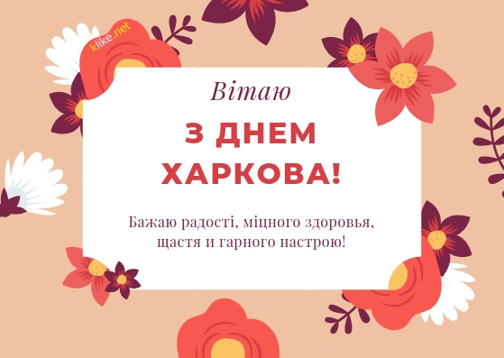 День Харкова 2025: прекрасні привітання та історії про велике місто
