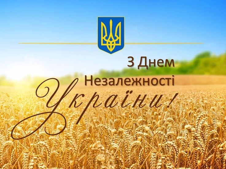 День Незалежності України 2025: історія та привітання зі святом, що об’єднує нашу націю
