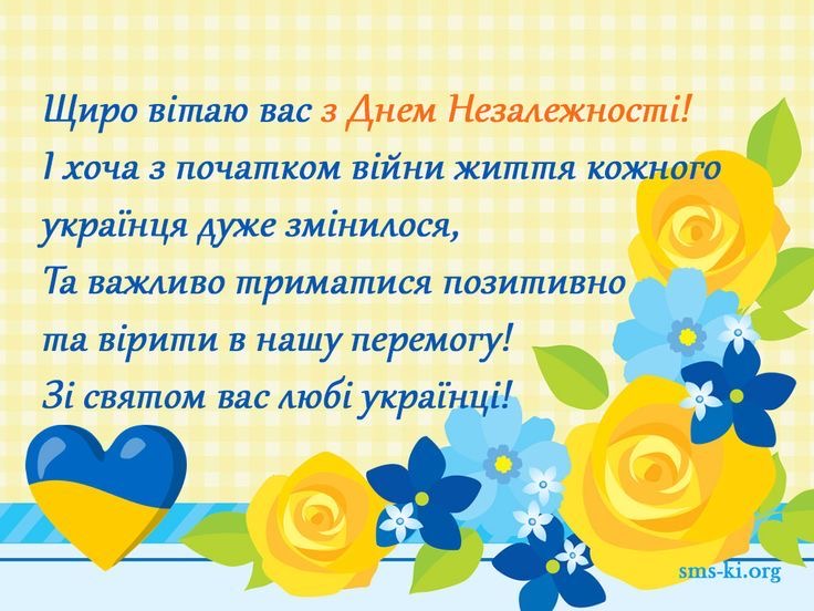 День Незалежності України 2025: історія та привітання зі святом, що об’єднує нашу націю