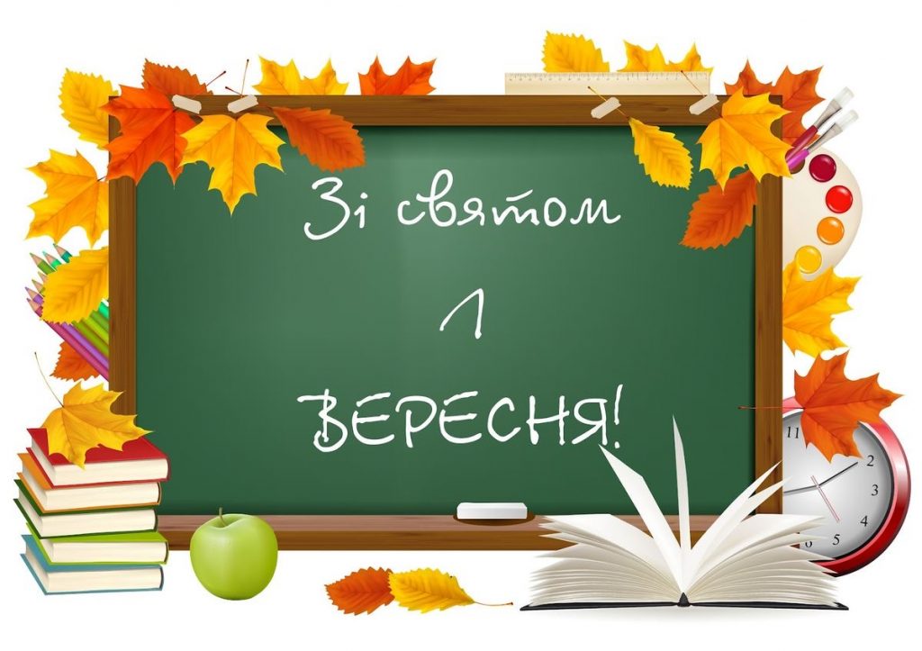 Привітання до 1 вересня: найкращі слова для учнів, вчителів та першокласників