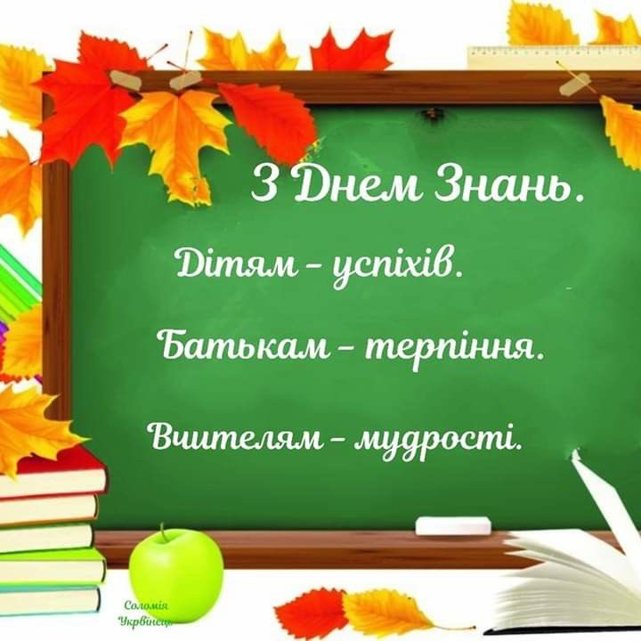 Привітання до 1 вересня: найкращі слова для учнів, вчителів та першокласників