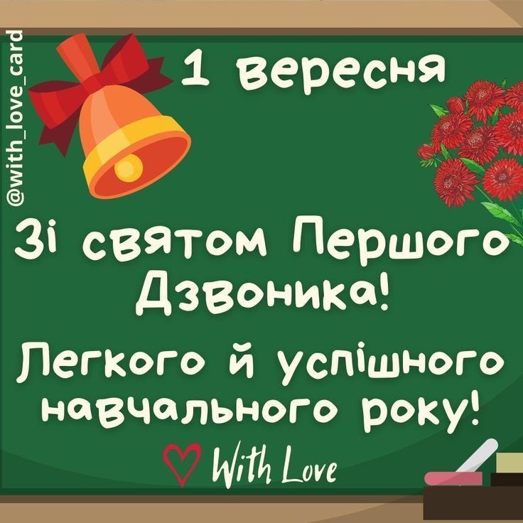 Привітання до 1 вересня: найкращі слова для учнів, вчителів та першокласників