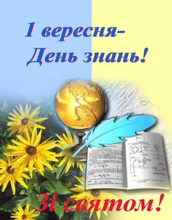 Привітання до 1 вересня: найкращі слова для учнів, вчителів та першокласників