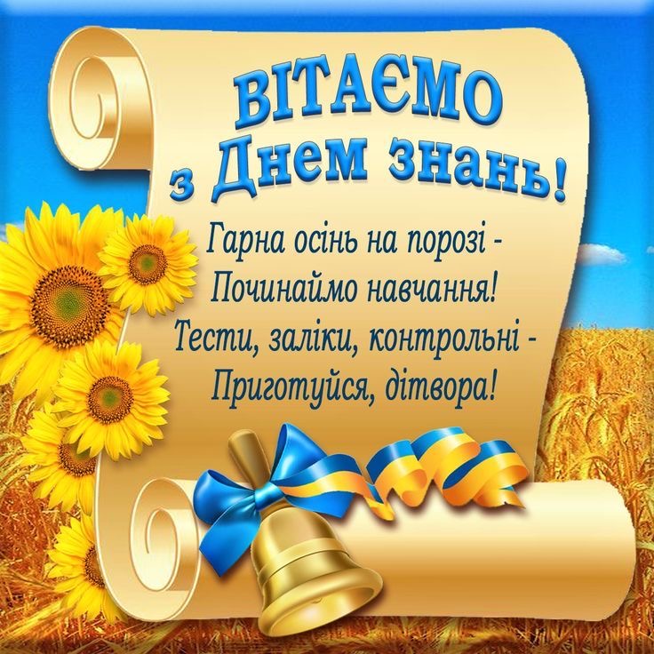 Привітання до 1 вересня: найкращі слова для учнів, вчителів та першокласників