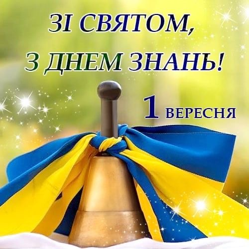 Привітання до 1 вересня: найкращі слова для учнів, вчителів та першокласників