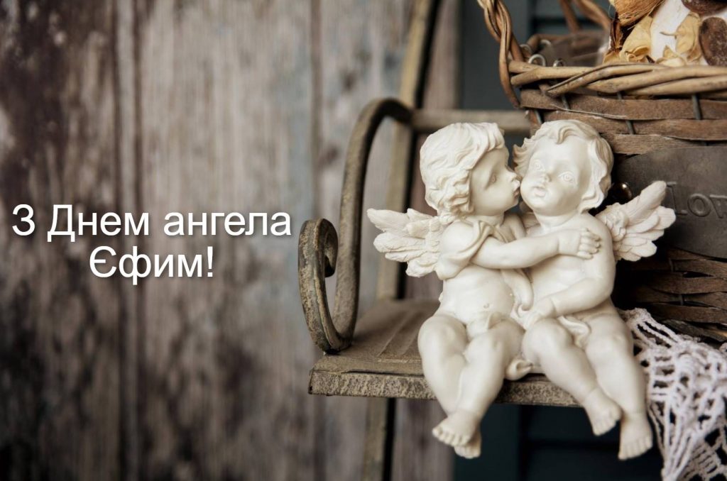 День ангела Єфима 2025: коли святкують іменини, привітання віршами, прозою та листівками