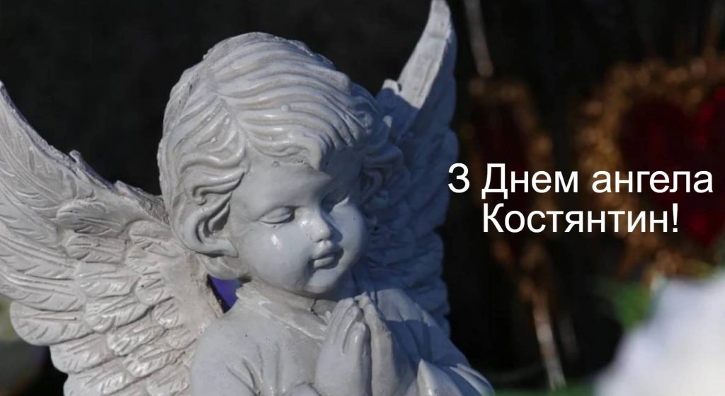 День ангела Костянтина 2025: коли святкують іменини, привітання прозою, у віршах та картинках