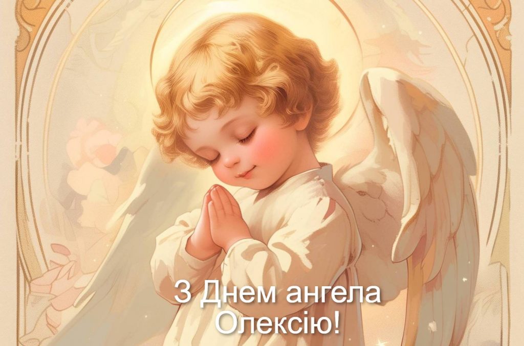 День ангела Олексія 2025: коли святкують іменини, картинки для привітання, вірші та проза
