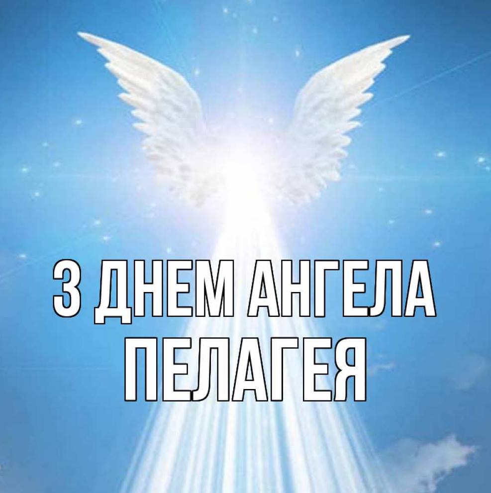 День ангела Пелагеї 2025: коли святкують іменини, привітання листівками, віршами та прозою