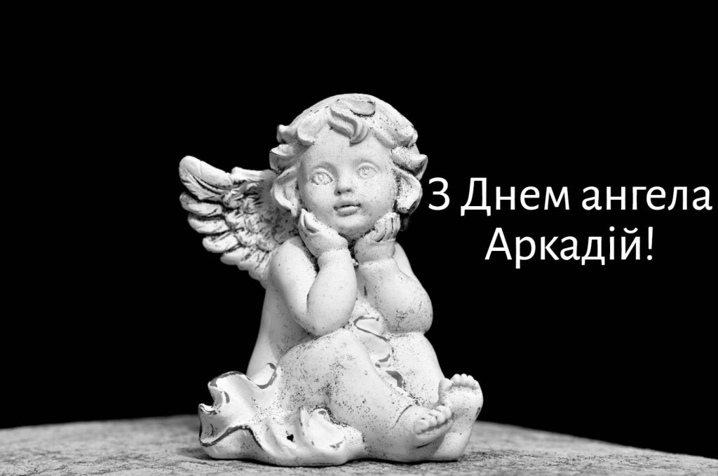 День ангела Аркадія 2025: коли святкують іменини, привітання віршами. картинками та прозою