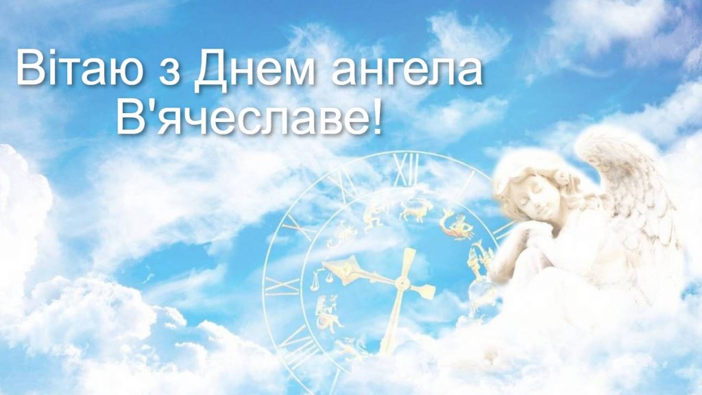 День ангела В'ячеслава 2025: коли святкують іменини, листівки вірші, проза для привітання
