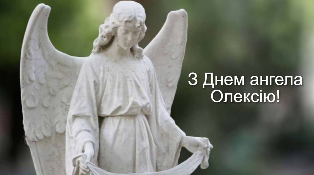 День ангела Олексія 2025: коли святкують іменини, картинки для привітання, вірші та проза