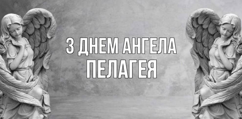 День ангела Пелагеї 2025: коли святкують іменини, привітання листівками, віршами та прозою