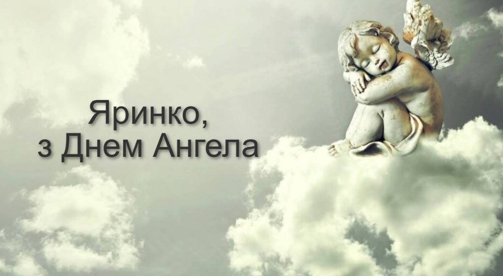 День ангела Ярини 2025: коли святкують іменини, історія, привітання листівками, прозою та віршами