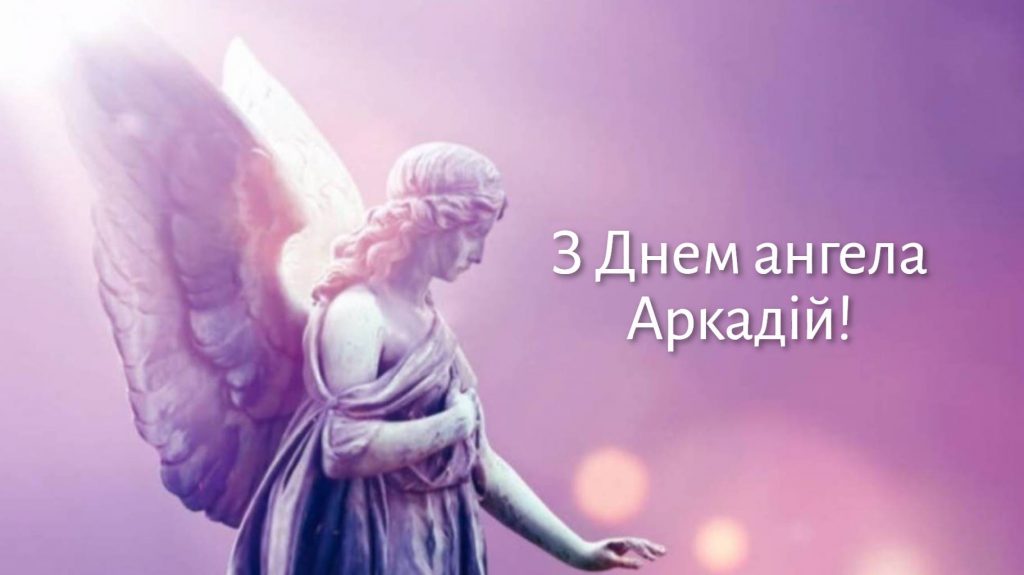 День ангела Аркадія 2025: коли святкують іменини, привітання віршами. картинками та прозою