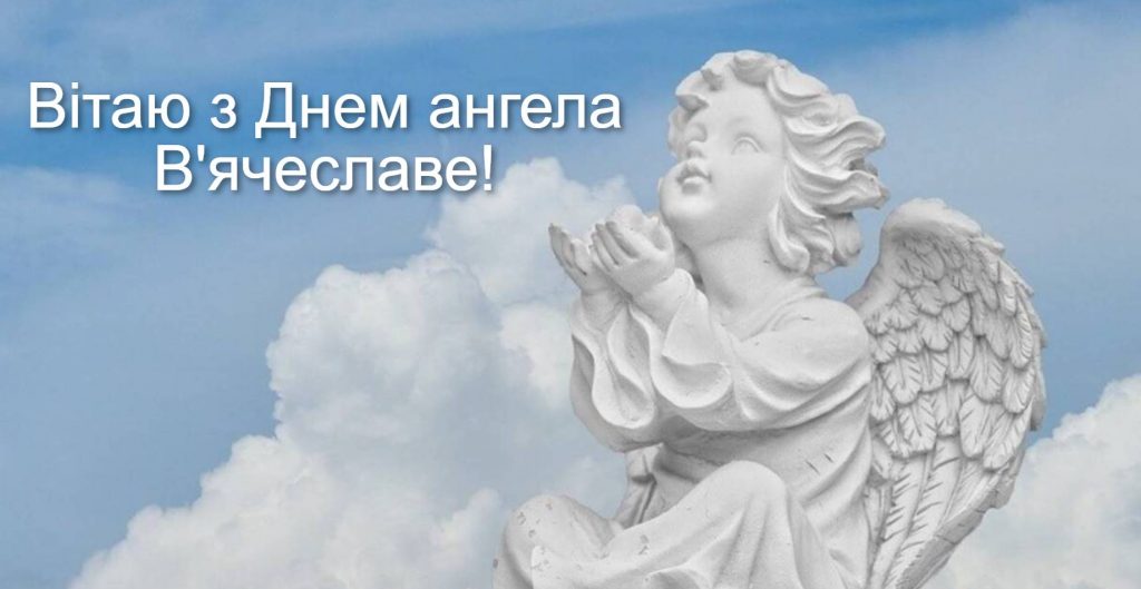 День ангела В'ячеслава 2025: коли святкують іменини, листівки вірші, проза для привітання