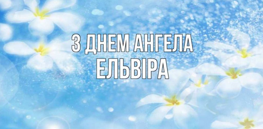 День ангела Ельвіри 2025: коли святкують іменини, картинки для привітання, вірші та проза