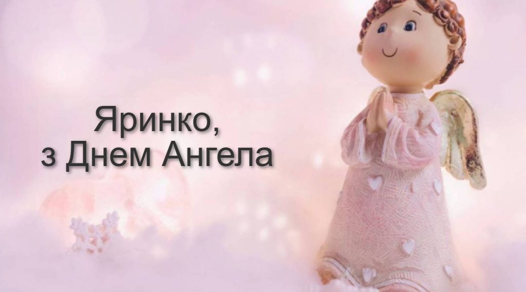 День ангела Ярини 2025: коли святкують іменини, історія, привітання листівками, прозою та віршами