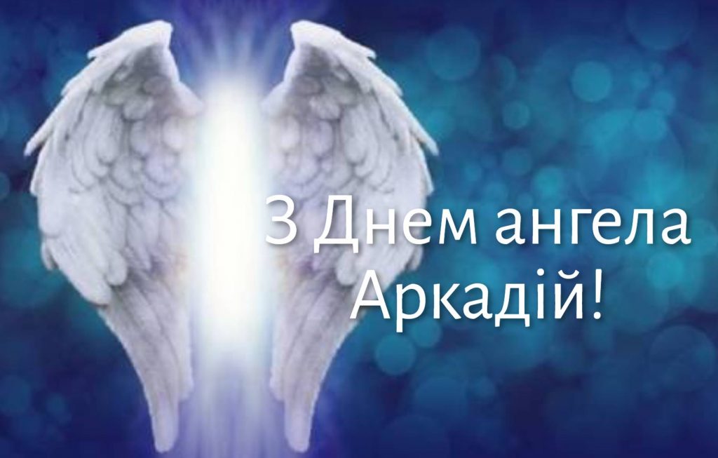 День ангела Аркадія 2025: коли святкують іменини, привітання віршами. картинками та прозою