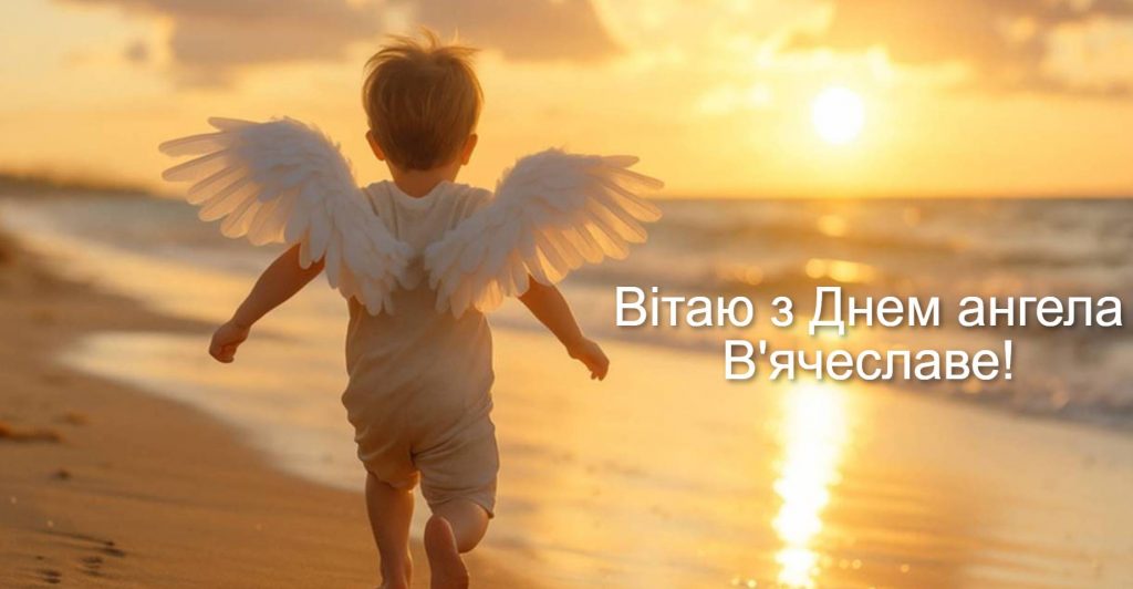 День ангела В'ячеслава 2025: коли святкують іменини, листівки вірші, проза для привітання
