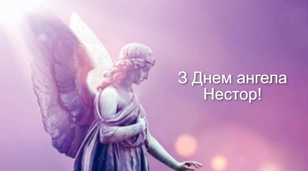 День ангела Нестора 2025: коли святкують іменини, які традиції, привітання прозою, віршами та картинками