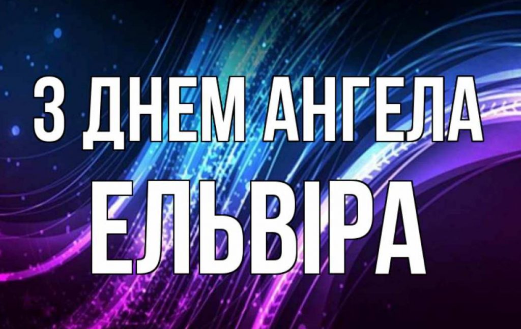 День ангела Ельвіри 2025: коли святкують іменини, картинки для привітання, вірші та проза