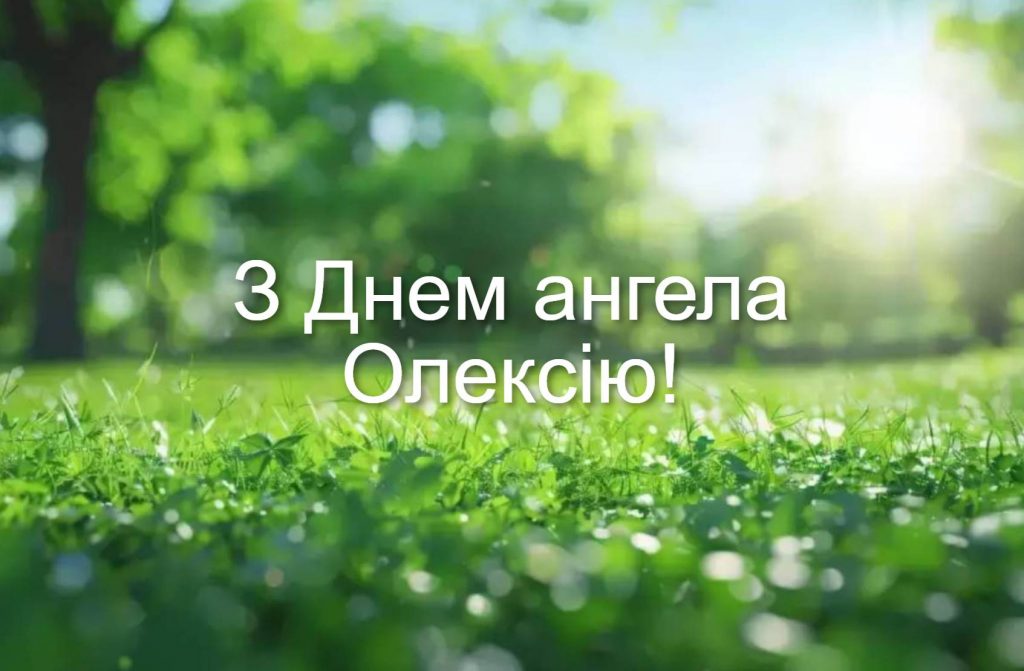 День ангела Олексія 2025: коли святкують іменини, картинки для привітання, вірші та проза