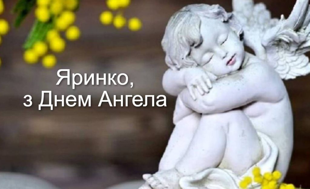 День ангела Ярини 2025: коли святкують іменини, історія, привітання листівками, прозою та віршами
