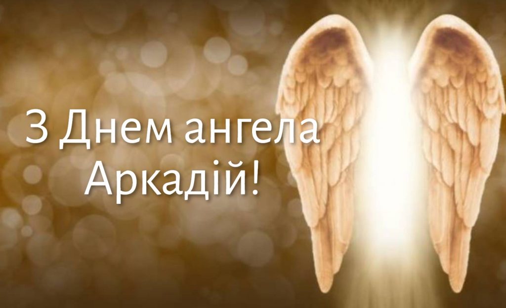 День ангела Аркадія 2025: коли святкують іменини, привітання віршами. картинками та прозою