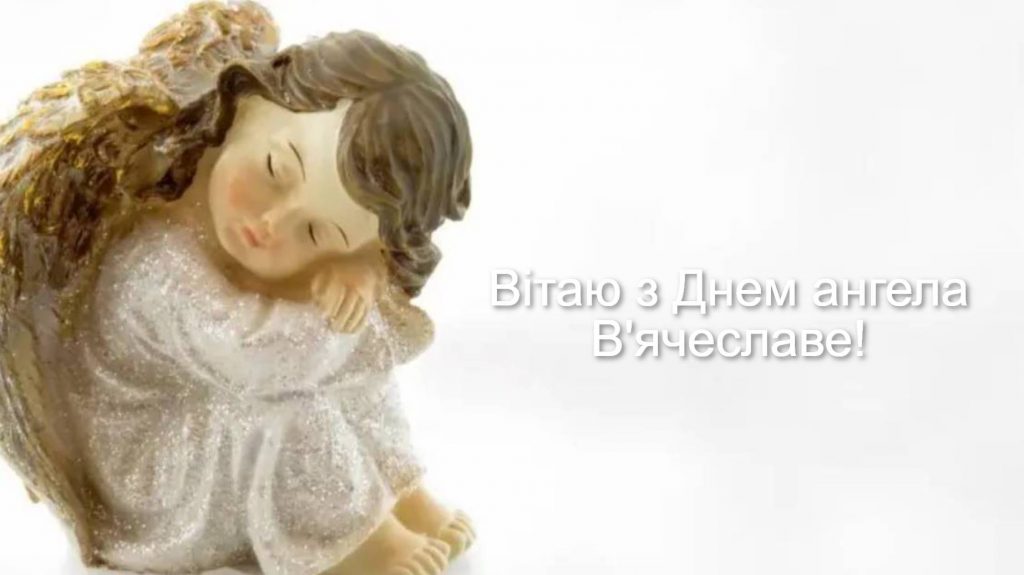 День ангела В'ячеслава 2025: коли святкують іменини, листівки вірші, проза для привітання