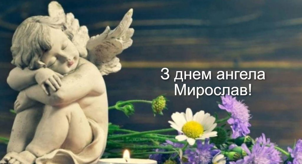 День ангела Мирослава 2025: коли святкуються іменини, привітання віршами, прозою та картинками