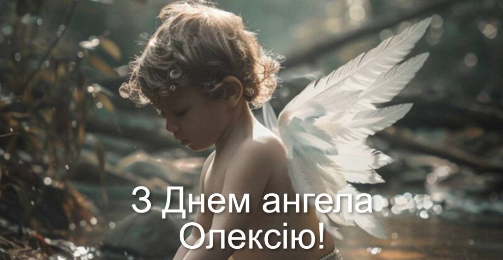 День ангела Олексія 2025: коли святкують іменини, картинки для привітання, вірші та проза